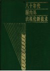 八十年代国内外农机化新技术