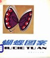 蝴蝶图案