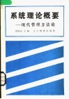 系统理论概要-现代管理方法论