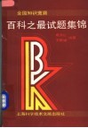 全国知识竞赛百科之最试题集锦