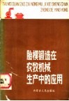 胎膜锻造在农牧机械生产中的应用
