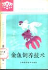 金鱼饲养技术