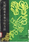 实用蔬菜水果分析方法
