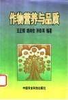 作物营养与品质