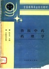 兽医中药药理学