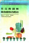无公害蔬菜病虫害综合防治 封面