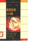 禽蛋佳肴300问