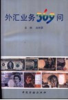 外汇业务369问