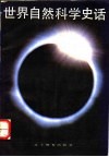 世界自然科学史话