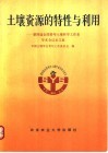 土壤资源的特性与利用  第四届全国青年土壤科学工作者学术会议论文集