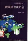 蔬菜病虫害防治