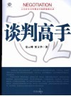 谈判高手  让你在生活和事业中始终掌握主动