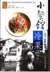 小餐馆当家菜  冷菜