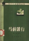 马的跛行 电子书封面