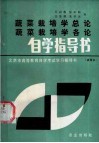 蔬菜栽培学总论  蔬菜栽培学各论自学指导书