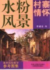 水粉风景  锦绣田园 封面