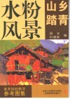 水粉风景  山乡踏青 电子书封面