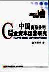 中国商品住宅产业资本运营研究 封面