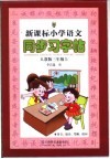 新课标小学语文同步习字帖  人教版三年级  上