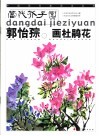 当代芥子园  郭怡孮画杜鹃花