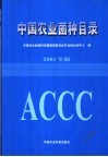 中国农业菌种目录  2001年版