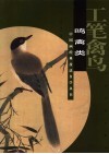 工笔禽鸟  鸣禽类