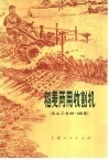 稻麦两用收割机  宝山工农69-108型