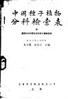 中国种子植物分科检索表