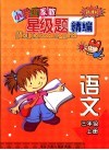 新课标小学生家教星级题精编  语文．三年级  上