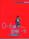 0-6岁影响一生  幼儿教养锦囊