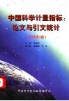 中国科学计量指标：论文与引文统计  1998年卷