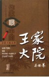 作家眼中的王家大院  中英文本