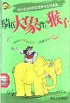 骑在大象背上的猴子  中小企业如何在竞争中生存发展  商场寓言