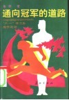 通向冠军的道路  “八一”体育工作大队成长足迹