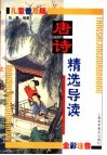 唐诗精选导读 封面