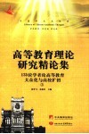 高等教育理论研究精论集：135位专家学者论高等教育大众化与高校扩招  上
