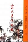 京氏易传解读  下 封面