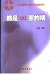 都是QQ惹的祸 首家披露二十位离婚男女的真实情感世界