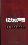 权力的声音  美国的媒体和战争