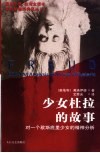 少女杜拉的故事  对一个歇斯底里少女的精神分析  台湾全译本