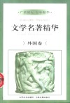 文学名著精华：外国卷