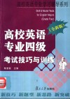 高校英语专业四级考试技巧与训练  全新版 电子书封面
