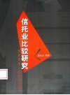 信托业比较研究  历史演进、定位与发展