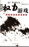 权力游戏  历史博奕中的潜规则