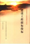 建设工程招标投标
