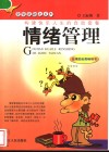 情绪管理  构建快乐人生的自助套餐