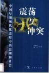 震荡与冲突  中国早期现代化进程中的思潮和社会