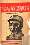 朱德：论解放区战场  中国共产党第七次全国代表大会文献之二 封面