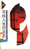 寻找人生的支点 封面