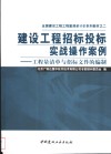 建设工程招标投标实战操作案例  工程量清单与招标文件的编制